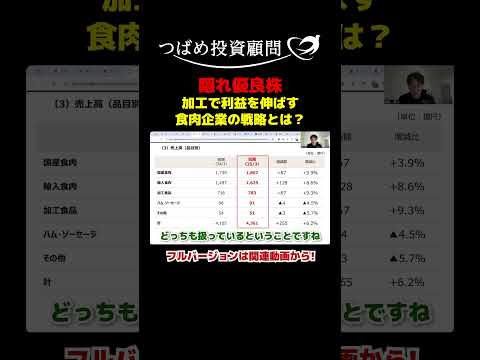 【隠れ優良株】加工で利益を伸ばす食肉企業の戦略とは？ サムネイル