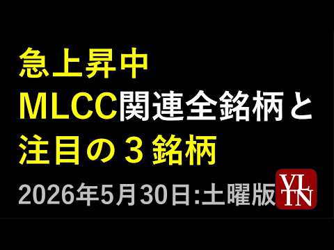 MLCC（積層セラミックコンデンサ）関連銘柄の全銘柄と注目の３銘柄。５月３０日:土曜版～あす上がる株。最新の日本株情報～ サムネイル