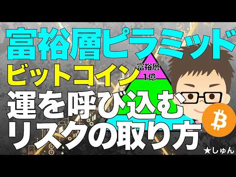 富裕層ピラミッド！ビットコイン（BTC)！〜運を呼び込むリスクの取り方！ サムネイル
