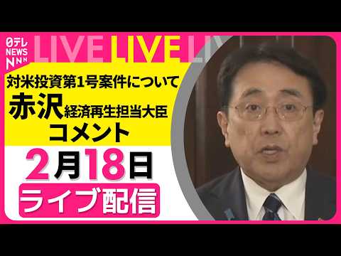【リプレイ】赤沢経済産業相 記者団へコメント　対米投資第1号案件  米政権が発表 ── 経済ニュースライブ（日テレNE… サムネイル