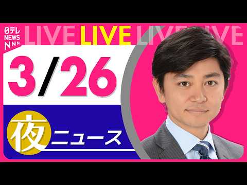 【夜ニュースライブ】最新ニュースと生活情報（3月26日） ──THE LATEST NEWS SUMMARY（日テレN… サムネイル