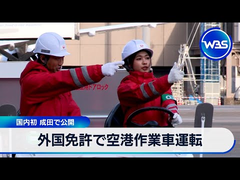 外国免許で空港作業車運転 国内初 成田で公開【WBS】 サムネイル