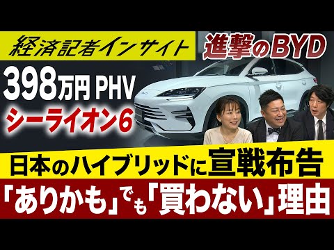 398万円PHVは“買い”？BYD日本戦略を徹底分析【経済記者インサイト】 サムネイル