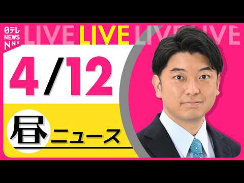 【昼ニュースライブ】最新ニュースと生活情報（4月12日） ──THE LATEST NEWS SUMMARY（日テレN… サムネイル