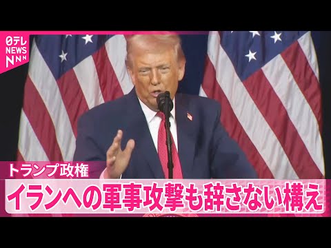 【トランプ大統領】イランへの軍事攻撃に関し“複数選択肢の説明受ける”  アメリカ・メディア サムネイル