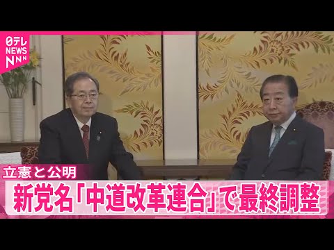 【新党名】「中道改革連合」で最終調整　きょう午後にも発表へ サムネイル