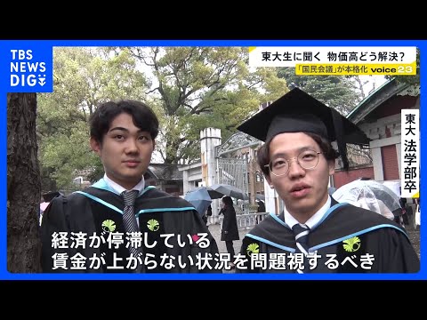 「物価高の解決法」卒業式迎えた東大生の答えは？　高市総理肝いりの“国民会議”で議論が本格化…消費税減税と給付付き税額控… サムネイル