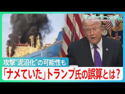 「ナメていた」トランプ氏の誤算とは？イラン攻撃”泥沼化”の可能性も... 当初「2、3日でも可能」→今は長期戦を示唆【… サムネイル