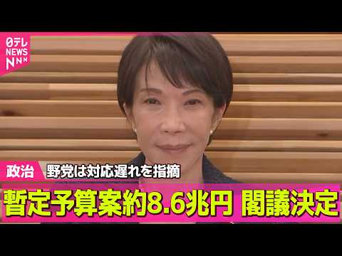 【政治】政府、暫定予算案約8.6兆円を閣議決定　野党は対応遅れを指摘 ── 政治ニュースまとめ （日テレNEWS LI… サムネイル