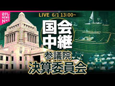 【リプレイ】参議院・決算委員会 ── 政治ニュースライブ［2026年6月1日午後］（日テレNEWS LIVE） サムネイル