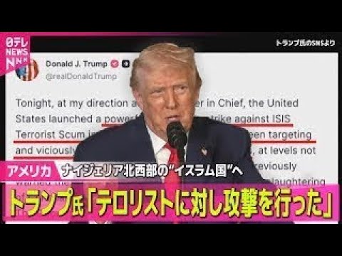 【アメリカ】ナイジェリアの「イスラム国」へ攻撃　トランプ大統領 / トランプ大統領「サンタクロース追跡ホットライン」に… サムネイル