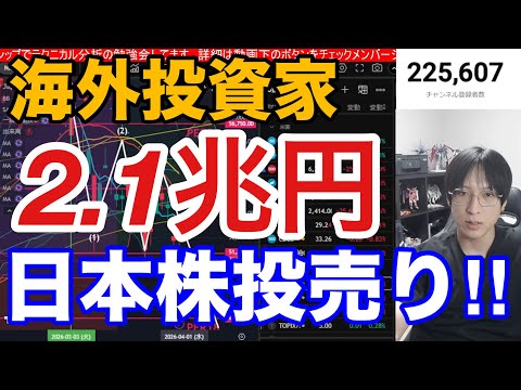 4/2【海外投資家が日本株を2.1兆円大量売却‼️トランプ砲で日経平均1276円急落‼️TACO上げは騙し上げや】中東… サムネイル