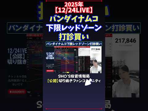 【12/24LIVE】バンダイナムコ下限レッドゾーン打診買い 日経平均株価 投資 サムネイル