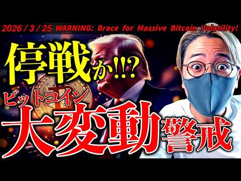 【速報】停戦か！？トランプ大統領が検討中！ビットコインは小幅反発。大きな変動に警戒！最新ニュース＆チャート分析【Bra… サムネイル