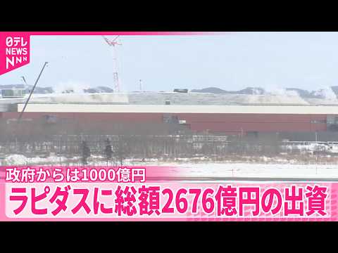 【ラピダスに出資】赤沢経産相｢国家的プロジェクト｣ 官民で総額2676億円  政府からは1000億円出資し筆頭株主に サムネイル