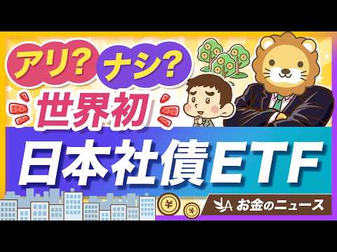 【新ファンド】低リスクで利息が貰える「日本社債ETF」への投資はアリなのか？【リベ大公式切り抜き】 サムネイル