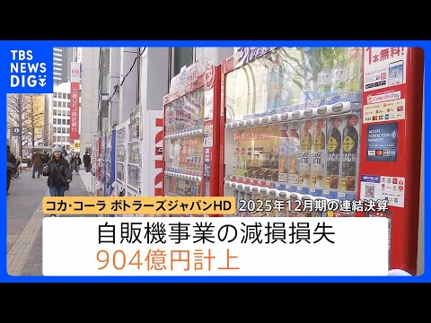 加速する“飲料自販機”離れ…節約志向で「あまり使わない」大手企業も相次ぐ撤退｜TBS NEWS DIG サムネイル