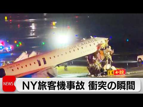NY空港で旅客機と車両が衝突 機長など2人死亡 サムネイル