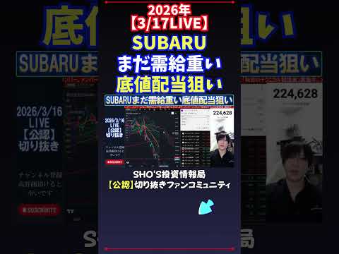 【3/17LIVE】SUBARUまだ需給重い底値配当狙い 日経平均株価 投資 サムネイル