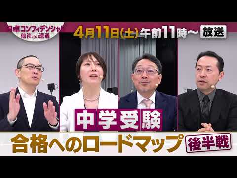 中学受験のプロが集結！合格へのロードマップ後半戦【円卓コンフィデンシャル～他社との遭遇～】 サムネイル