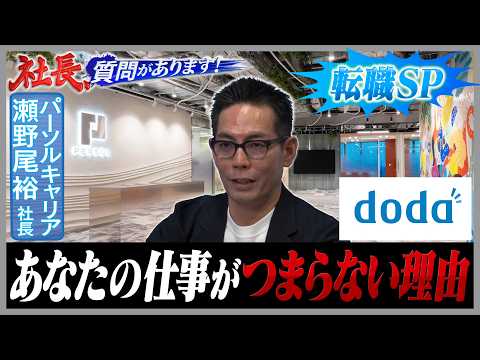 「はたらいて、笑おう。」笑えていない社員への対応は？【パーソルキャリア／瀬野尾裕社長編 03・社長、質問があります！】 サムネイル