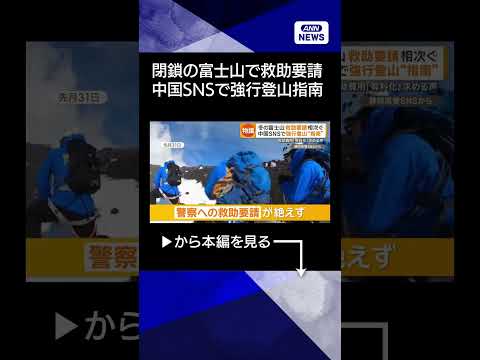 【ニュース】冬季閉山中の富士山で救助要請相次ぐ　中国のSNSには柵すり抜け立ち入る映像shorts サムネイル