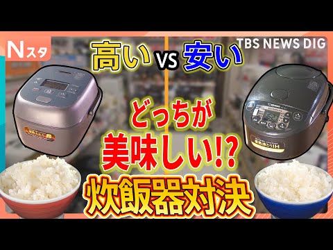 高い炊飯器と安い炊飯器どっちが美味しい？街の人と料理のプロが食べ比べ　激安スーパーとインターナショナルスーパーの比較も… サムネイル