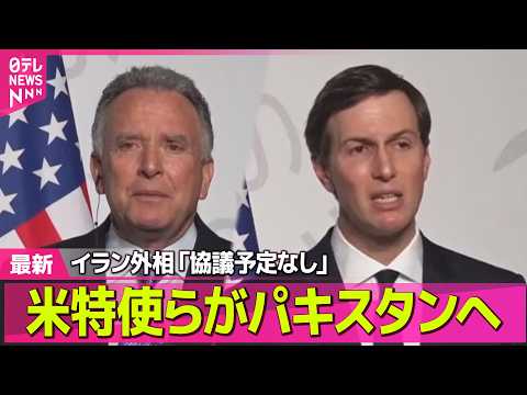 【最新イラン情勢】米交渉団、25日にパキスタンへ　イラン側「米との協議は予定されていない」──国際ニュースライブ（日テ… サムネイル