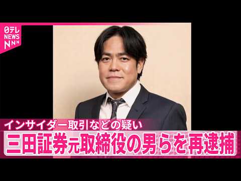 【再逮捕】三田証券元取締役の男ら3人を別のインサイダー取引などの疑いで再逮捕  東京地検特捜部 サムネイル