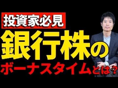 銀行株、本当に「買い」？プロが教える決算書分析術 サムネイル