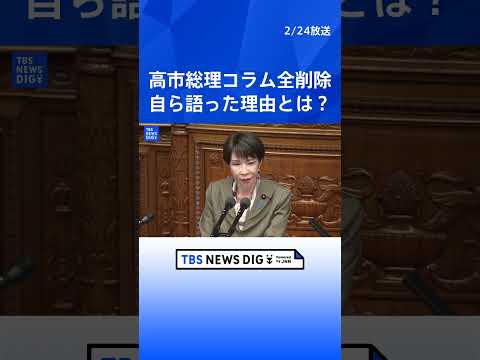 高市総理がコラムを全削除 自ら語った理由とは？中道・小川淳也代表の質問に 衆議院・本会議 shorts サムネイル
