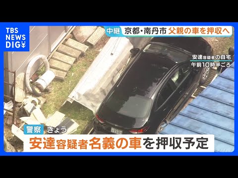 安達優季容疑者（37）の車を押収へ　遺体が転々と動かされていた可能性も　京都・南丹市｜TBS NEWS DIG サムネイル