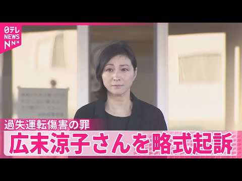 【広末涼子さん】時速約185キロで車線変更し事故  過失運転傷害の罪で略式起訴 サムネイル