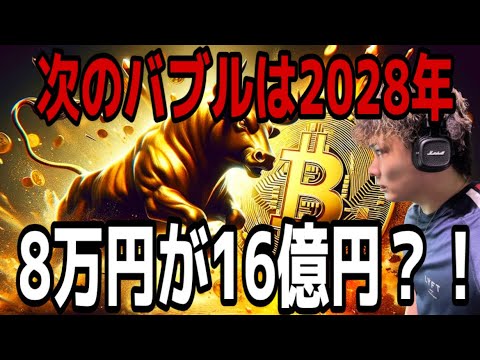 【次のバブルは2028年】たった8万円が16億円に⁉️ビットコインバブルに乗るためには仕込み時がポイント‼️ サムネイル