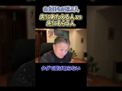 【必見】《お金持ちが選ぶ人》先にあたえる人vs先にもらう人 サムネイル