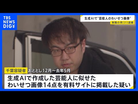 芸能人の画像から生成AIでわいせつ画像を作成→有料サイトに掲載か　無職の31歳男を逮捕｜TBS NEWS DIG サムネイル
