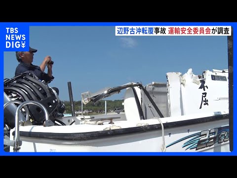 辺野古沖2隻転覆事故で運輸安全委員会が現地入り「船体の写真撮影と主要部分の計測」 沖縄｜TBS NEWS DIG サムネイル