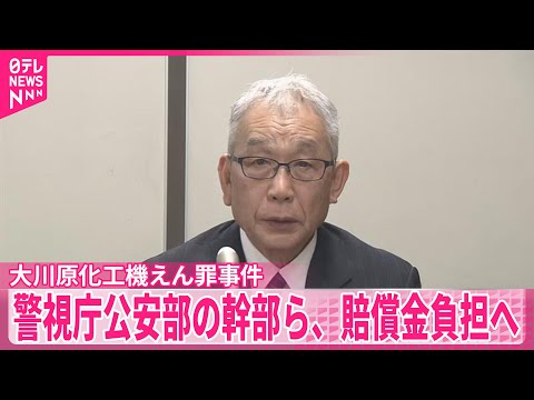 【大川原化工機えん罪事件】警視庁公安部の幹部ら3人、賠償金負担へ サムネイル