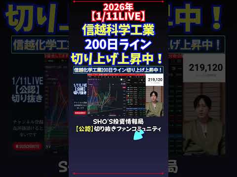 【1/11LIVE】信越科学工業200日ライン切り上げ上昇中！ 日経平均株価 投資 サムネイル