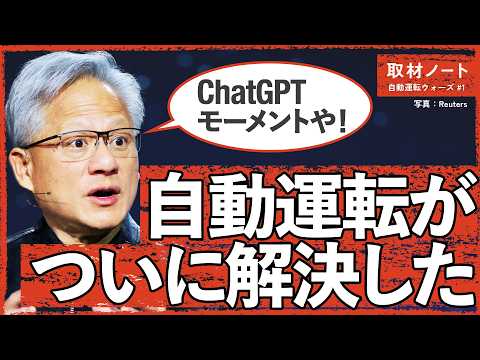 【爆発的進化】自動運転の「ChatGPTモーメント」を大解剖（NVIDIA／Applied Intuition／Way… サムネイル