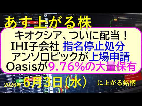 キオクシア、ついに配当！ＩＨＩ、指名停止処分。アンソロピック上場申請。Oasisが9.76％大量保有～あす上がる株　2… サムネイル