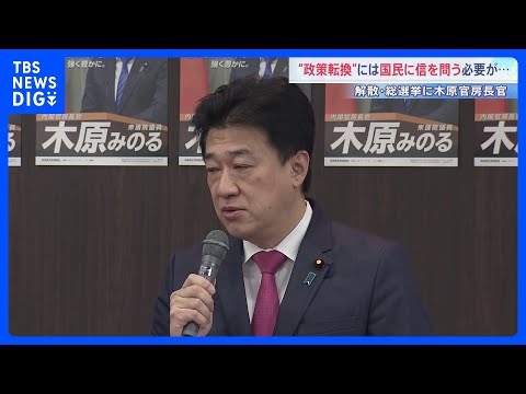 木原官房長官「政策転換で国民の信を問う」衆議院選挙めぐり　野党は公約目玉に「消費税減税」｜TBS NEWS DIG サムネイル