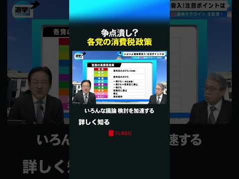 争点潰し？ 各党の消費税政策 shorts  衆院選  衆議院 選挙 消費税 減税 公約 サムネイル