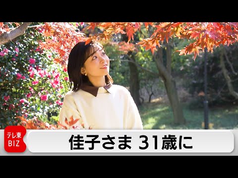 佳子さま 31歳に サムネイル