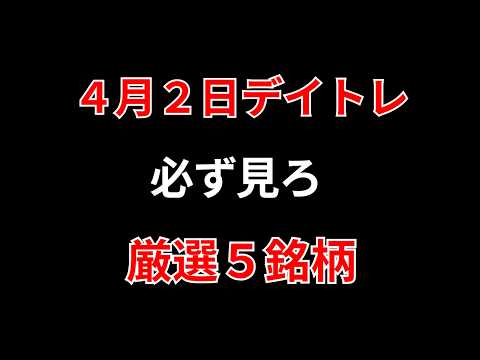 【見逃し厳禁】4月2日の超有望株はコレ！！勝株アセットのデイトレ テクニック サムネイル