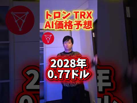 仮想通貨トロン (TRX) AI価格予想 サムネイル