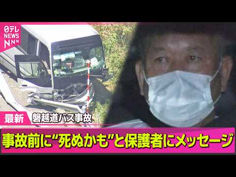 【磐越道バス事故】保護者に“死ぬかも”とメッセージ送信　バスに乗っていた生徒が事故前に…身の危険感じ走行を撮影 ──社… サムネイル