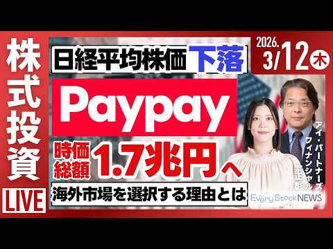 【ライブ】日経平均株価下落/PayPay 時価総額は1.7兆円へ/石油備蓄放出/《決算速報》タイミー/株式投資/最新情… サムネイル