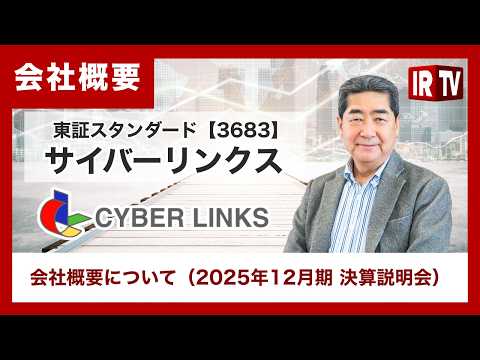 【IRTV 3683】サイバーリンクス/会社概要について（2025年12月期） サムネイル