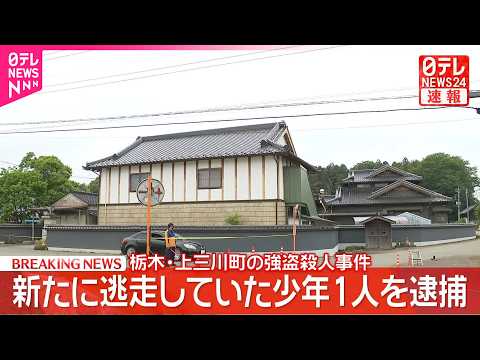 【速報】新たに少年1人を緊急逮捕  栃木・上三川町の強盗殺人事件  栃木県警 サムネイル